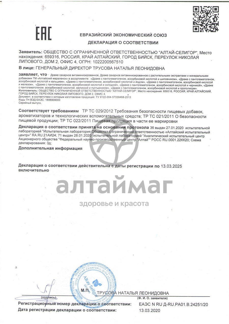 Сертификат на товар Драже «Алтайский мараленок» (с пантогематогеном, витамином С и железом), 70 г Драже «Алтайский мараленок» (с пантогематогеном, витамином С и железом), 70 г сертификат