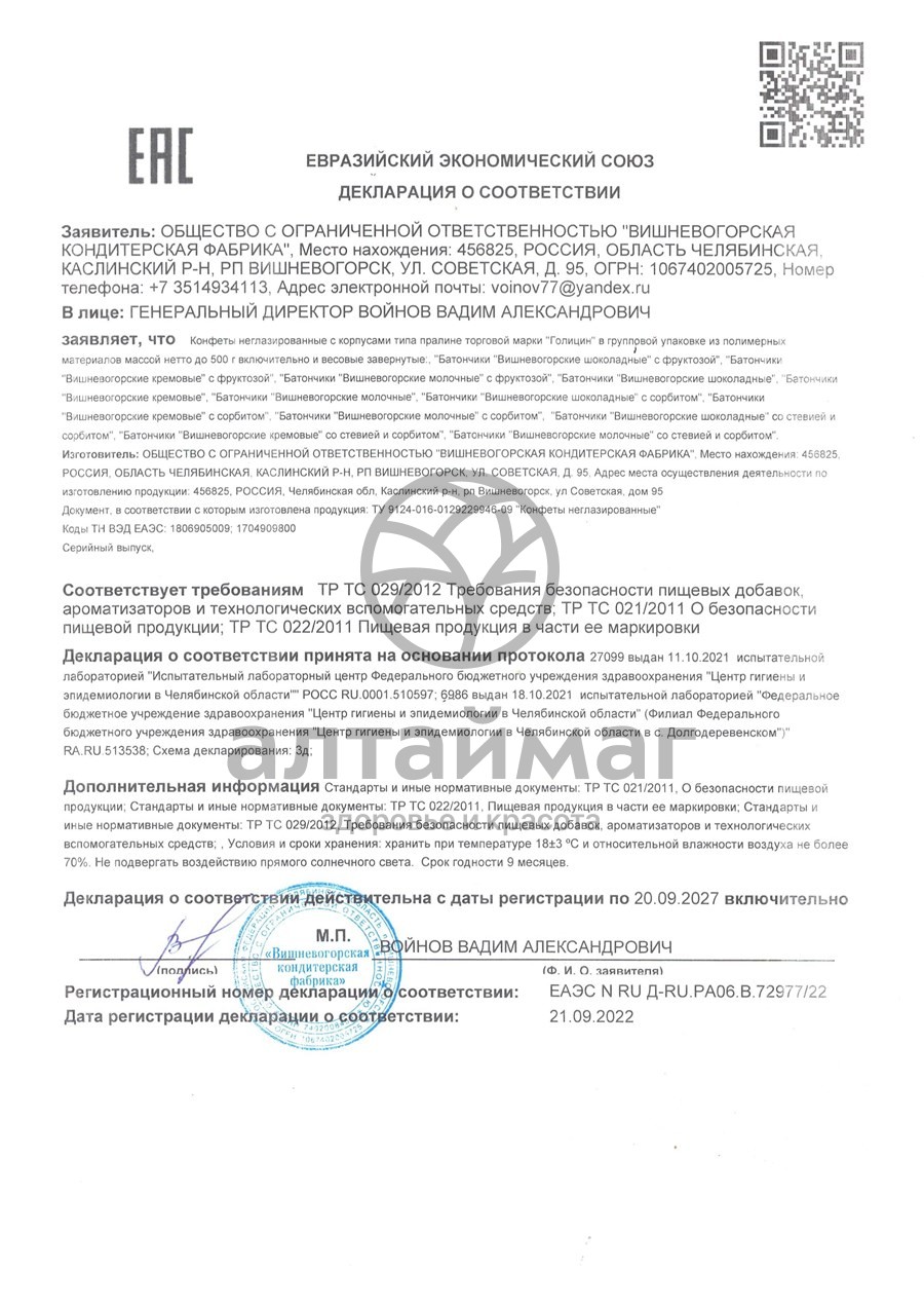 Сертификат на товар Конфеты батончики вишневогорские кремовые на фруктозе 160г Конфеты батончики вишневогорские кремовые на фруктозе 160г сертификат