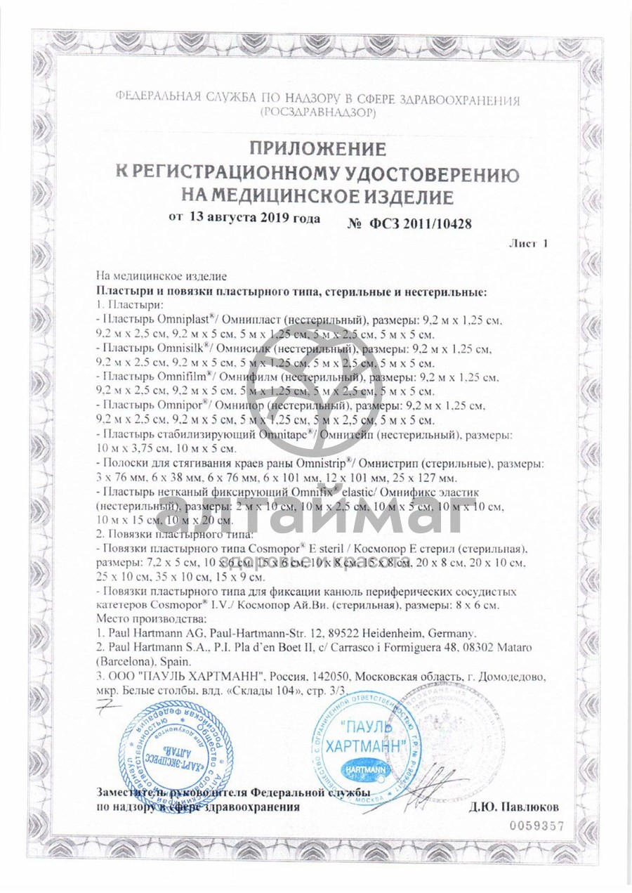 Сертификат на товар Самоклеящаяся послеоперационная повязка стерильная Космопор е 10х6 см №25 Самоклеящаяся послеоперационная повязка стерильная Космопор е 10х6 см №25 сертификат