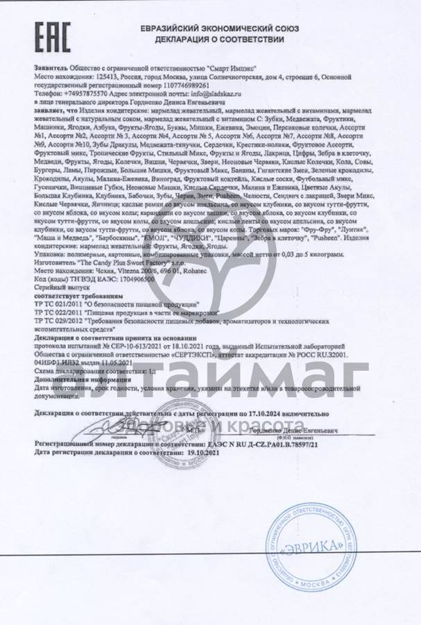 Сертификат на товар Мармелад Фру-Фру бургеры 100г Мармелад Фру-Фру бургеры 100г сертификат