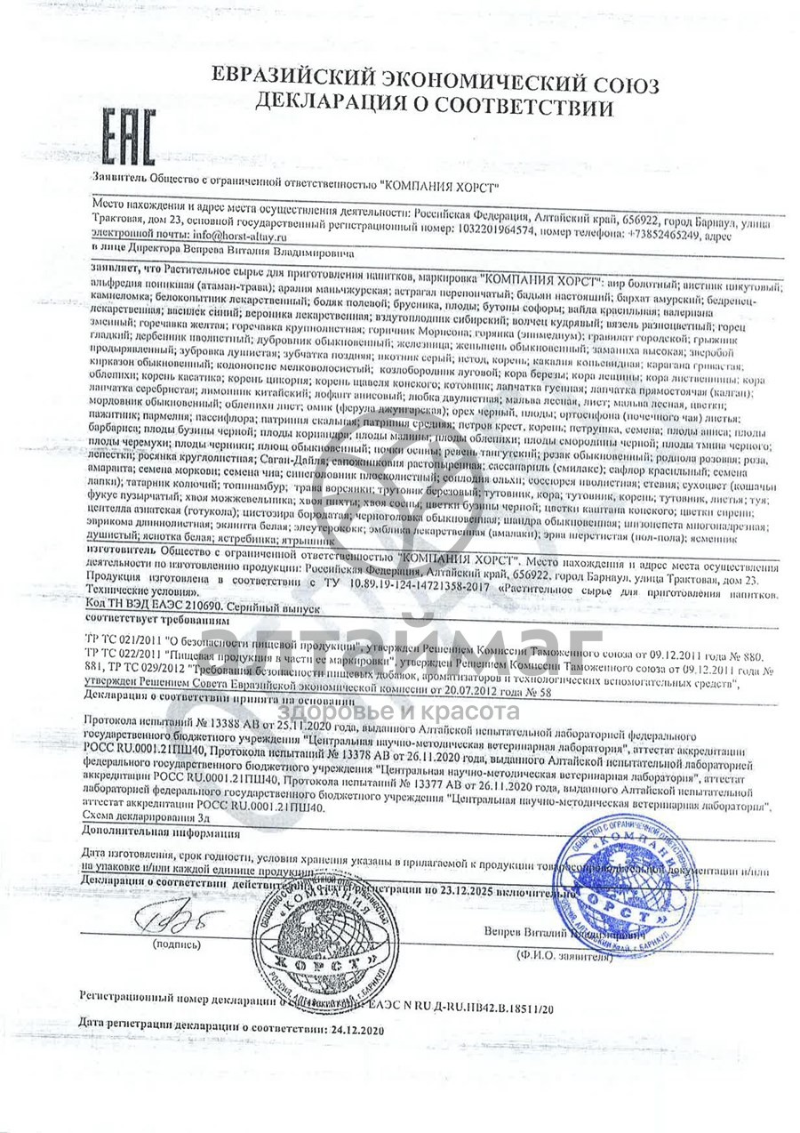 Сертификат на товар Элеутерококк Хорст 50г Элеутерококк Хорст 50г сертификат