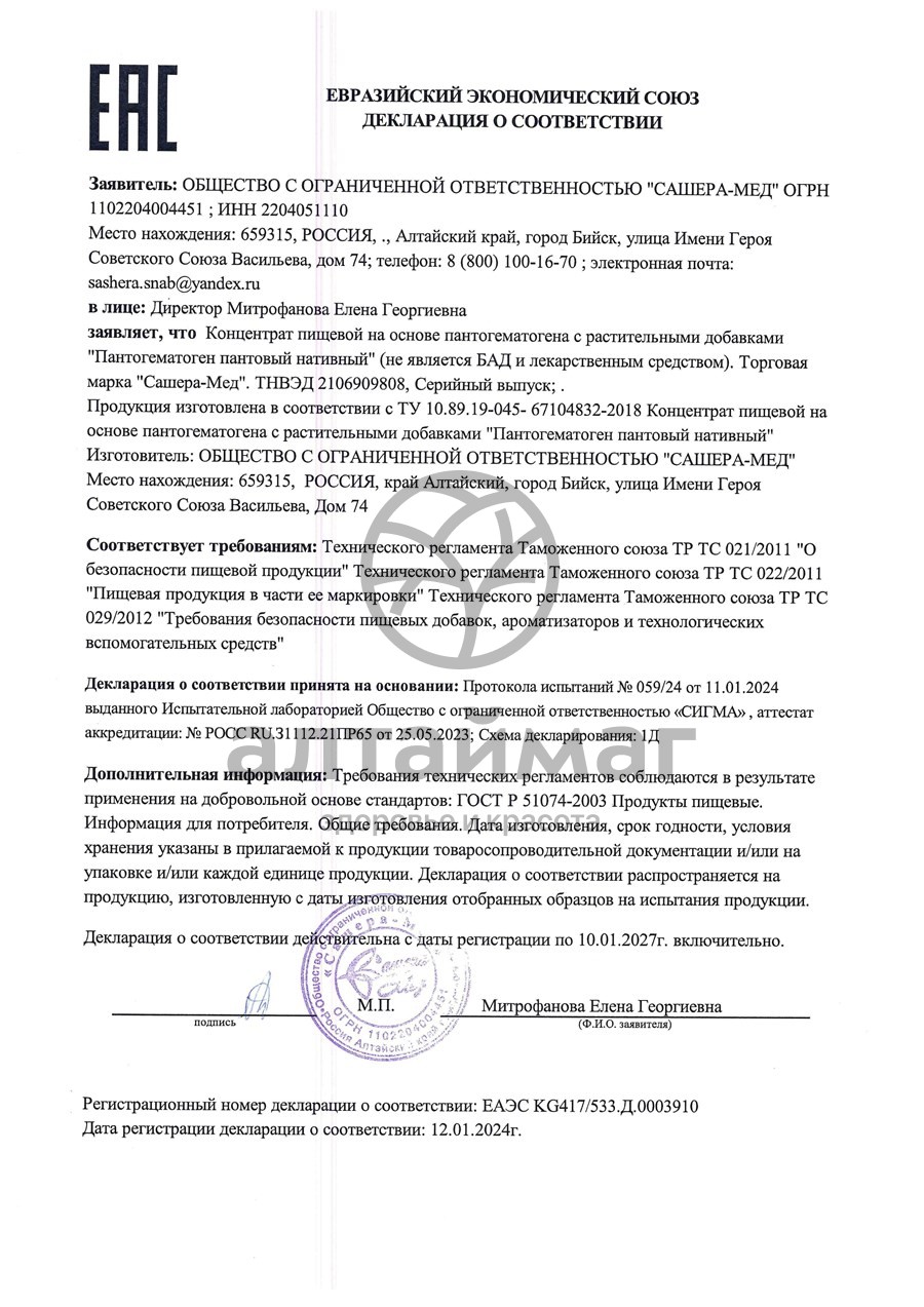 Сертификат на товар Пантогематоген Сашера-Мед 50мл Пантогематоген Сашера-Мед 50мл сертификат