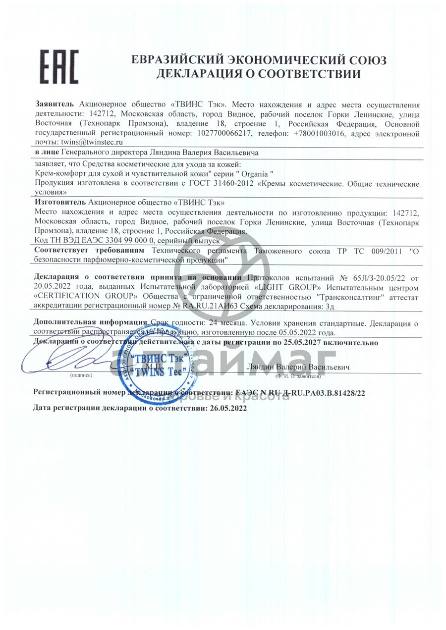 Сертификат на товар Крем-комфорт Organia для сухой и чувствительной кожи Твинстэк 50мл Крем-комфорт Organia для сухой и чувствительной кожи Твинстэк 50мл сертификат
