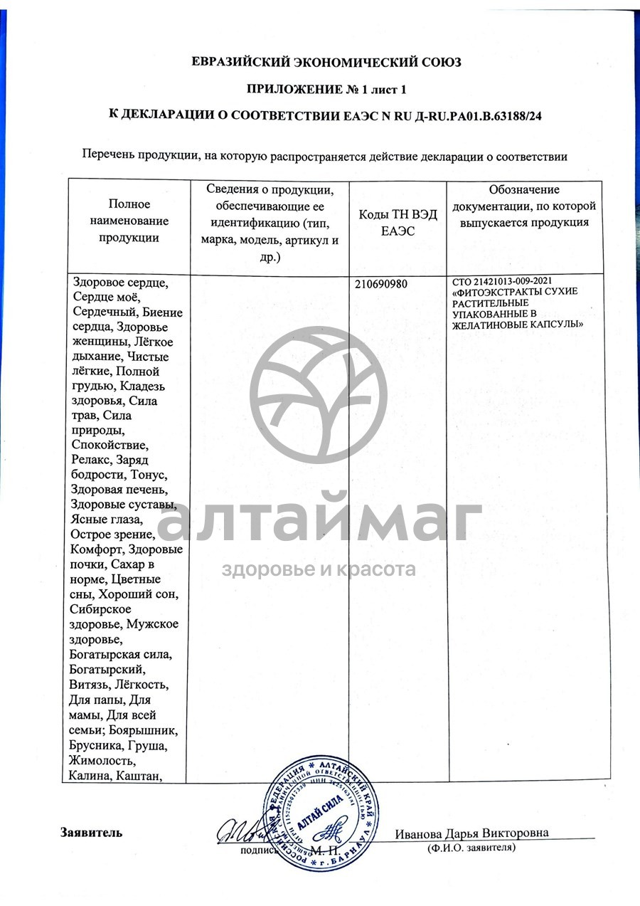 Сертификат на товар Пантогематоген + витамин C Фитоэкстракт Алтай Сила 60 капсул Пантогематоген + витамин C Фитоэкстракт Алтай Сила 60 капсул сертификат