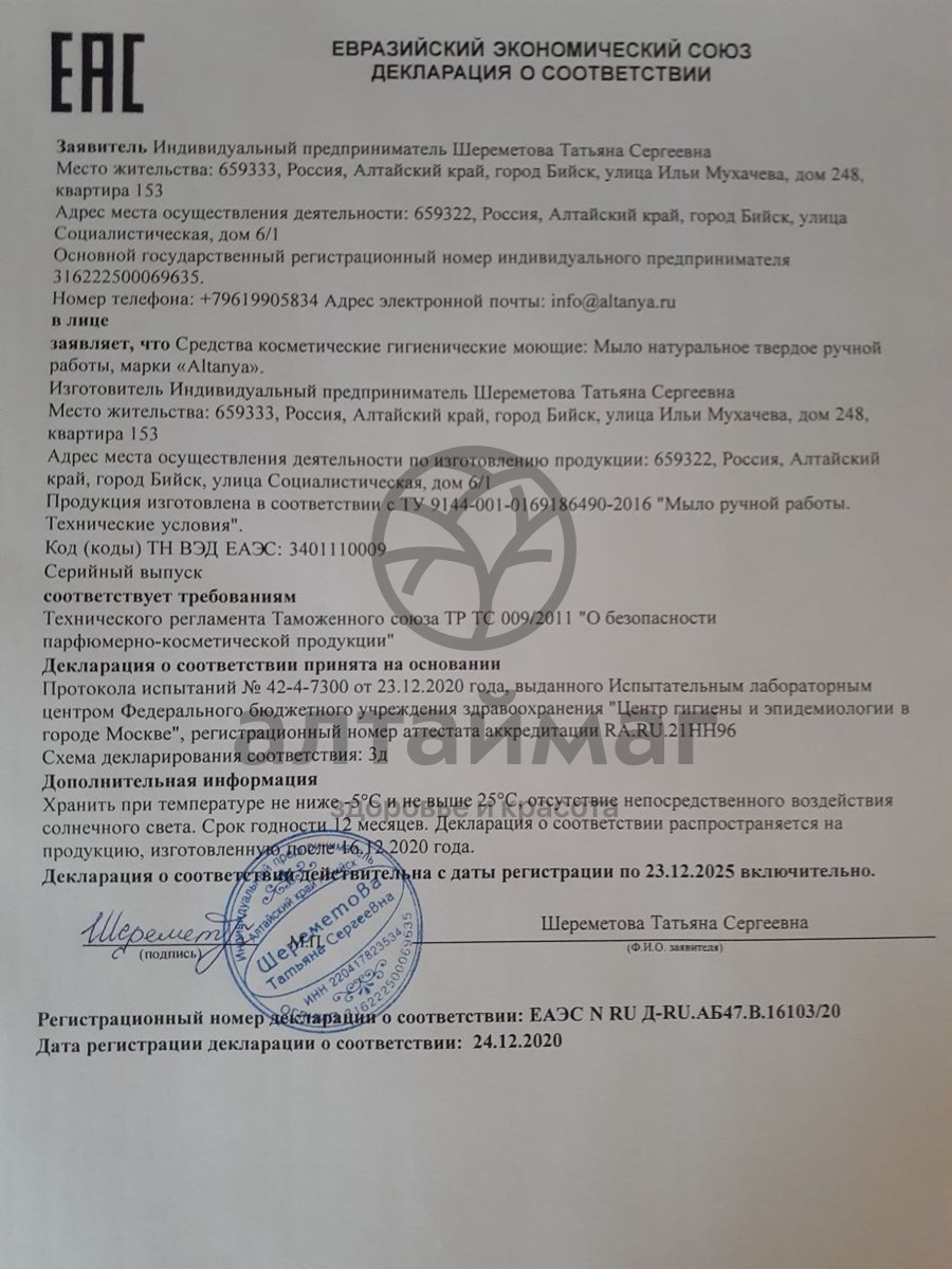 Сертификат на товар Мыло АЛТАНИЯ ручной работы Ароматный пион 100г Мыло АЛТАНИЯ ручной работы Ароматный пион 100г сертификат