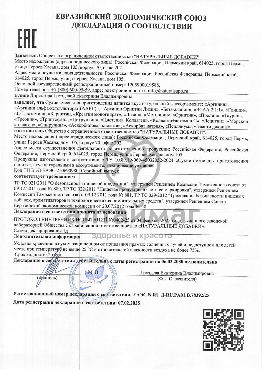 Сертификат на товар Креатин Моногидрат КПД Naturalsupp 200г Креатин Моногидрат КПД Naturalsupp 200г сертификат