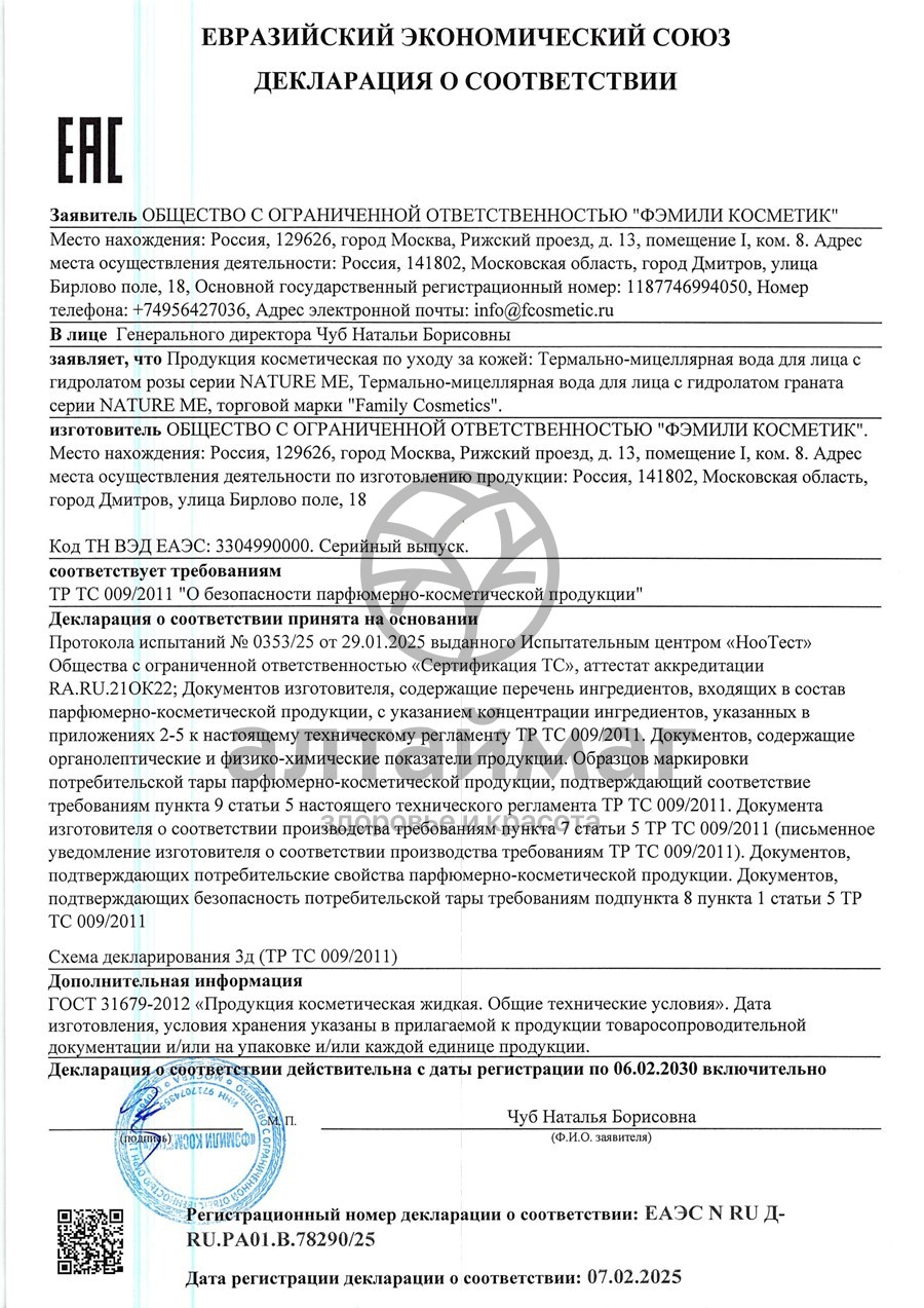Сертификат на товар Термально-мицеллярная вода для лица Nature Me с гидролатом розы Фэмили Косметик 320мл Термально-мицеллярная вода для лица Nature Me с гидролатом розы Фэмили Косметик 320мл сертификат