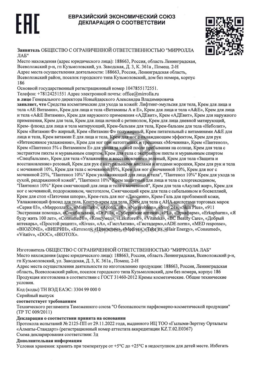 Сертификат на товар Крем для ног при натоптышах и трещинах мочевина Skin Plus Мирролла 300мл Крем для ног при натоптышах и трещинах мочевина Skin Plus Мирролла 300мл сертификат