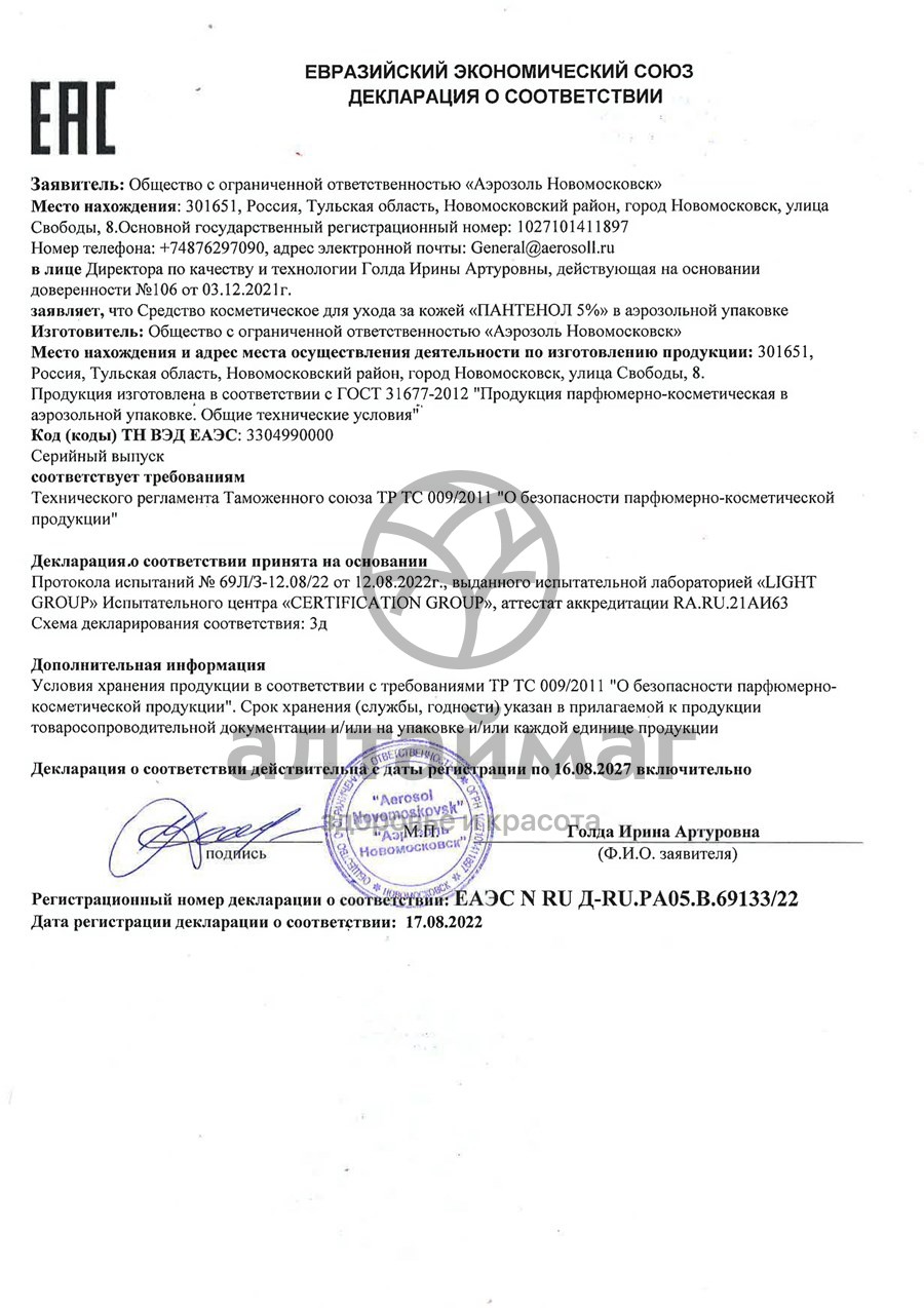 Сертификат на товар Спрей-пенка Пантенол 5% для ухода за кожей Krassa Med 150мл Спрей-пенка Пантенол 5% для ухода за кожей Krassa Med 150мл сертификат