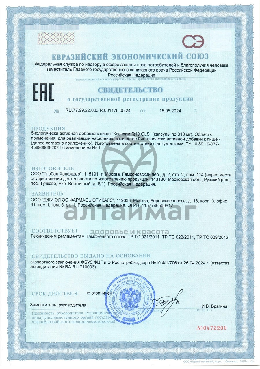 Сертификат на товар Коэнзим Q10 GLS 60 капсул Коэнзим Q10 GLS 60 капсул сертификат