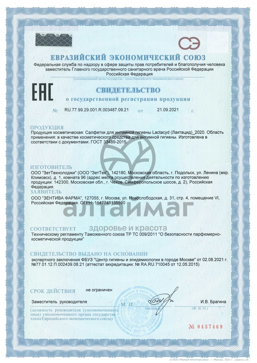 Сертификат на товар Салфетки Лактацид для интимной гигиены 8шт Салфетки Лактацид для интимной гигиены 8шт сертификат