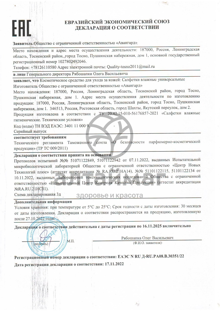 Сертификат на товар Салфетки влажные Лабубу универсальные микс 15 салфеток Салфетки влажные Лабубу универсальные микс 15 салфеток сертификат