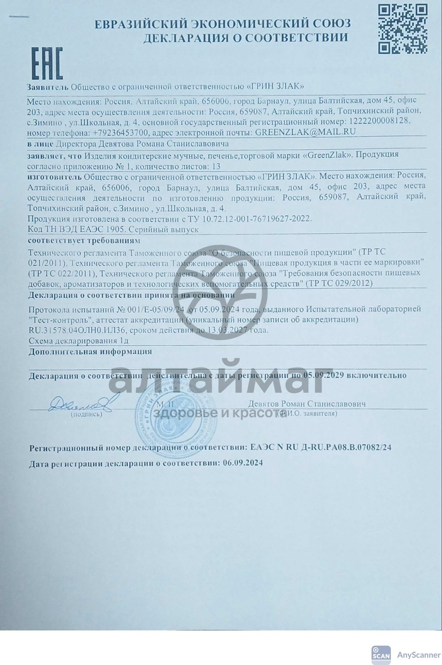 Сертификат на товар Печенье БИО Greenzlak с грецким орехом 150г Печенье БИО Greenzlak с грецким орехом 150г сертификат