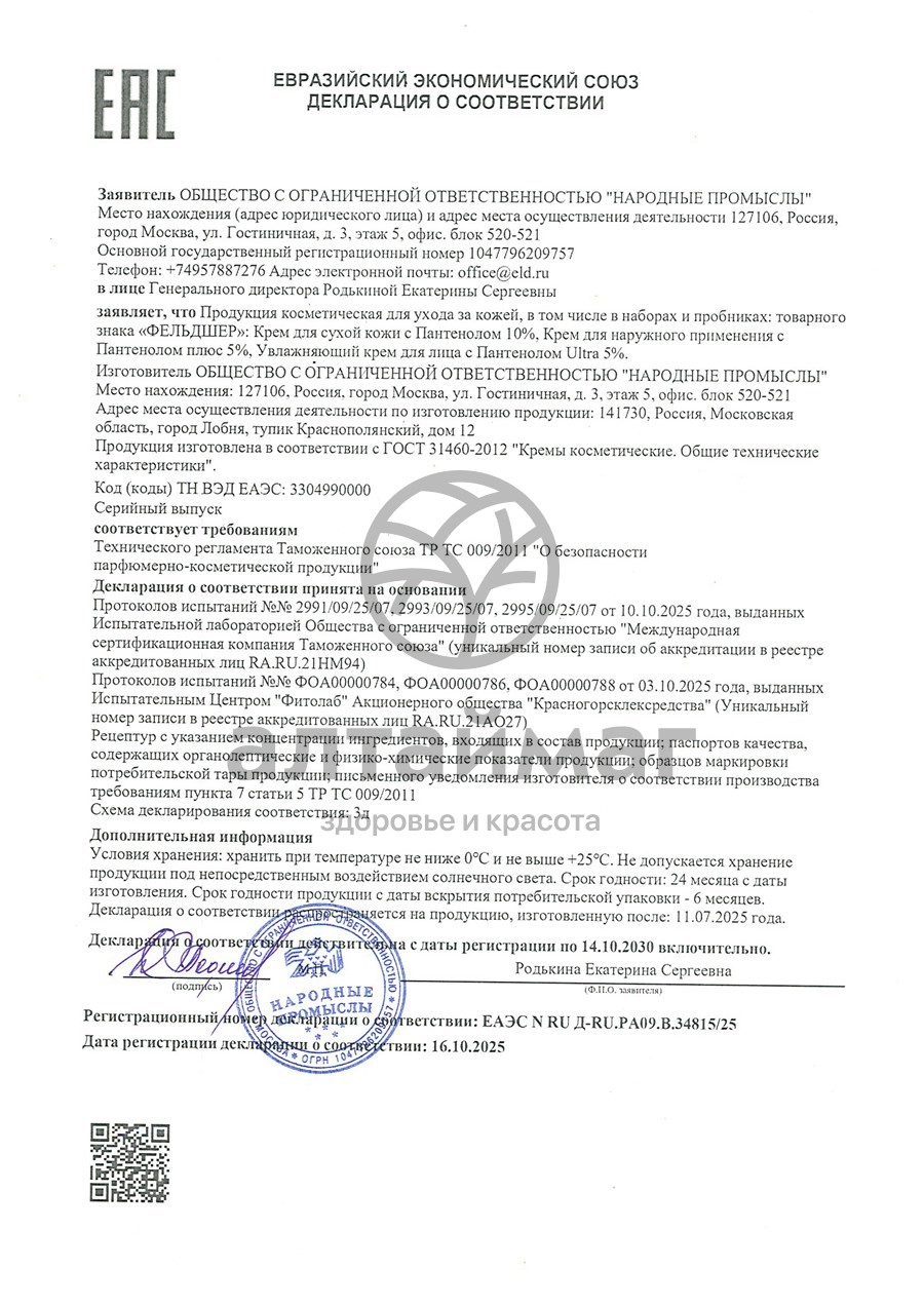 Сертификат на товар Крем для сухой кожи с Пантенолом 10% Фельдшер 100мл Крем для сухой кожи с Пантенолом 10% Фельдшер 100мл сертификат