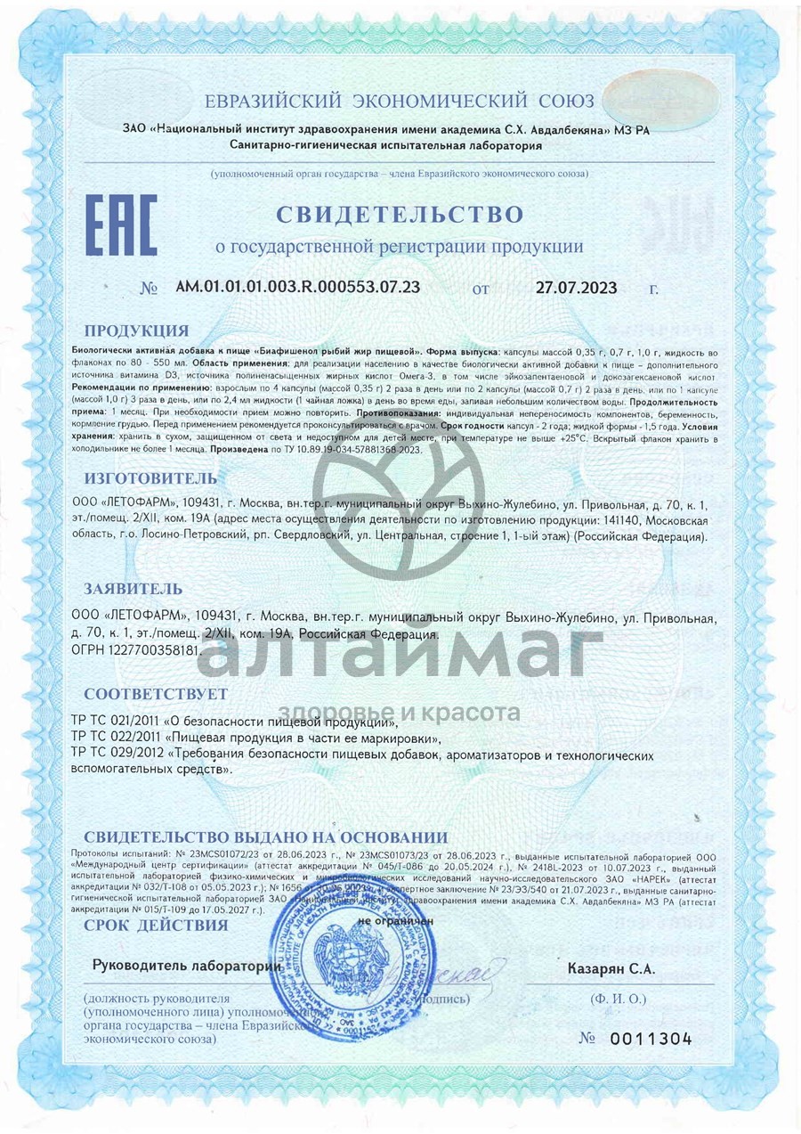 Сертификат на товар Рыбий жир пищевой Биафишенол Летофарм БАД 240 капсул Рыбий жир пищевой Биафишенол Летофарм БАД 240 капсул сертификат