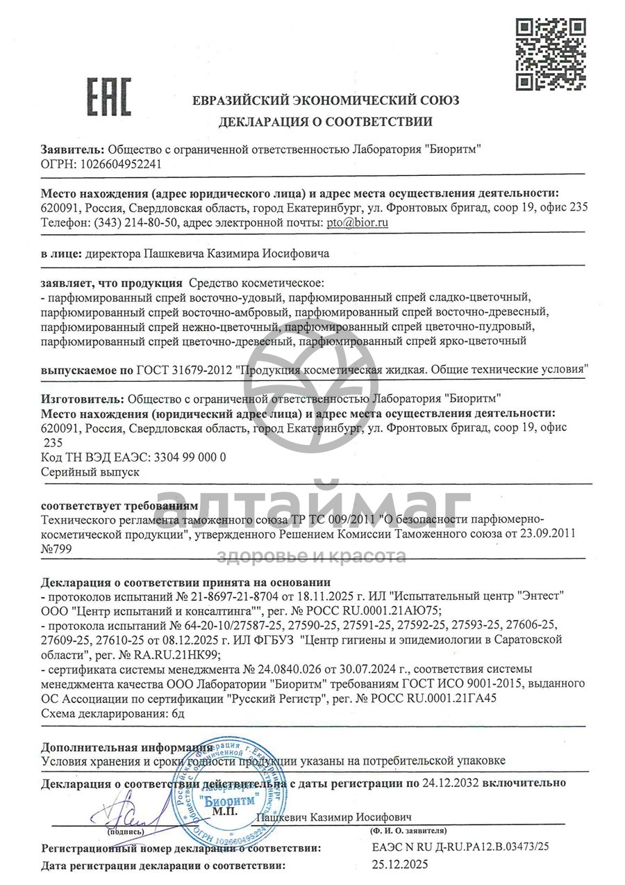 Сертификат на товар Парфюмированный спрей с феромонами Sexy Sweet Цветочно-древесный 50мл Парфюмированный спрей с феромонами Sexy Sweet Цветочно-древесный 50мл сертификат