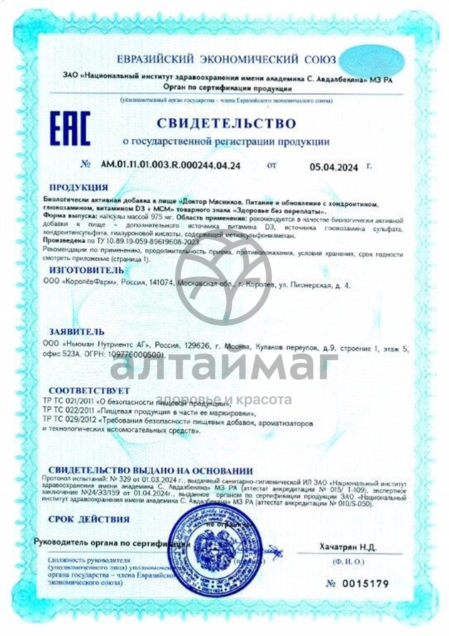 Сертификат на товар Суставы в порядке хондроитин глюкозамин витамин D3 МСМ Доктор Мясников 30 капсул Суставы в порядке хондроитин глюкозамин витамин D3 МСМ Доктор Мясников 30 капсул сертификат
