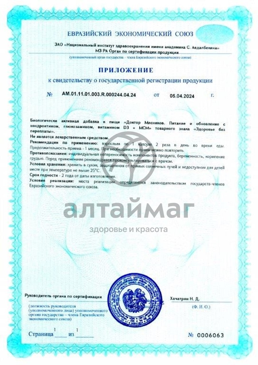 Сертификат на товар Суставы в порядке хондроитин глюкозамин витамин D3 МСМ Доктор Мясников 30 капсул Суставы в порядке хондроитин глюкозамин витамин D3 МСМ Доктор Мясников 30 капсул сертификат