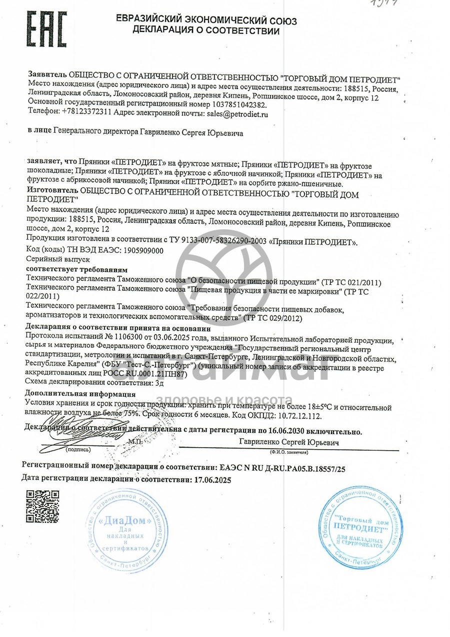 Сертификат на товар Пряники шоколадные на фруктозе 350г Пряники шоколадные на фруктозе 350г сертификат