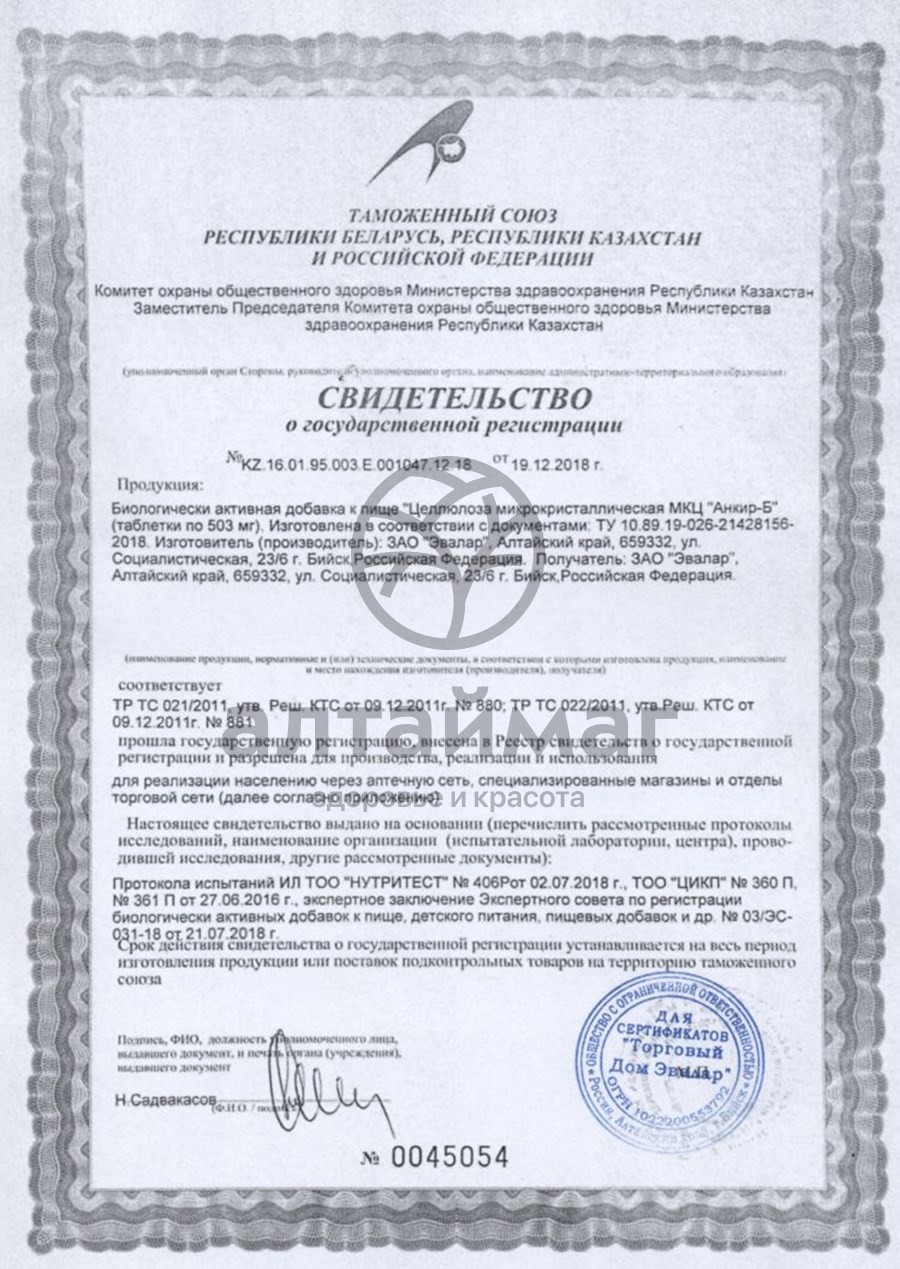Сертификат на товар МКЦ Анкир-Б (таблетки) МКЦ Анкир-Б (таблетки) сертификат
