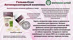 Антипаразитарный растительный комплекс «Гельма-Стоп»